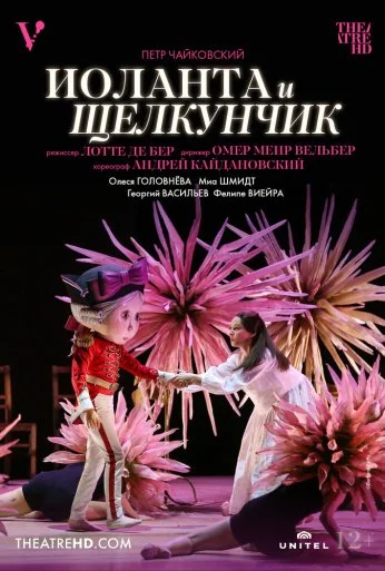 Иоланта и Щелкунчик (2022) онлайн бесплатно